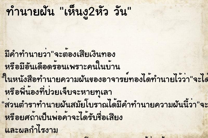 ทำนายฝัน เห็นงู2หัว วัน ทำนายฝัน เห็นงู2หัว วัน